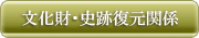 国宝・重要文化財