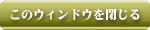 このウィンドウを閉じる