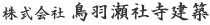 株式会社 鳥羽瀬社寺建築