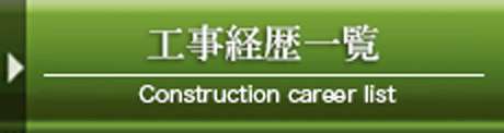 工事経歴一覧