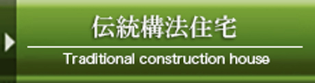 伝統構法住宅