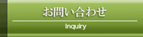 お問い合せ