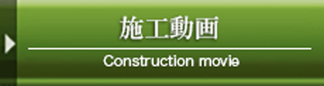 施工動画