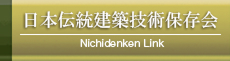 日伝建