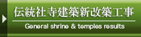 伝統社寺建築新改築工事
