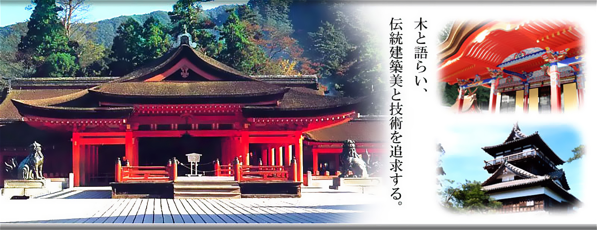 木と語らい、伝統建築美と技術を追求する。